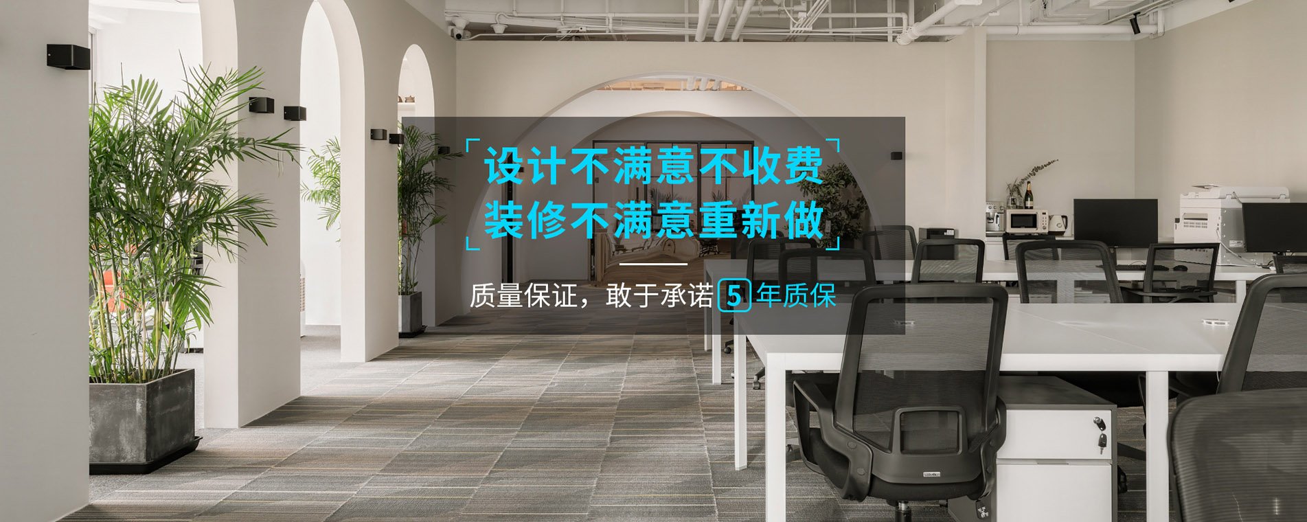 錦木公裝品質(zhì)保障，放心工程，敢于承諾5年超長(zhǎng)質(zhì)保。