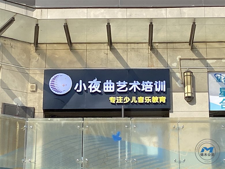 聲樂藝術(shù)培訓(xùn)機(jī)構(gòu)裝修設(shè)計(jì)招牌