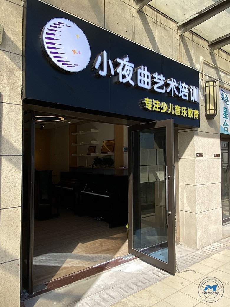聲樂藝術(shù)培訓(xùn)機(jī)構(gòu)裝修設(shè)計(jì)門頭
